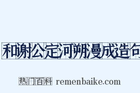 和谢公定河朔漫成造句是什么意思的图片